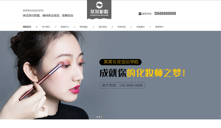 邢台化妆培训机构公司通用响应式企业网站